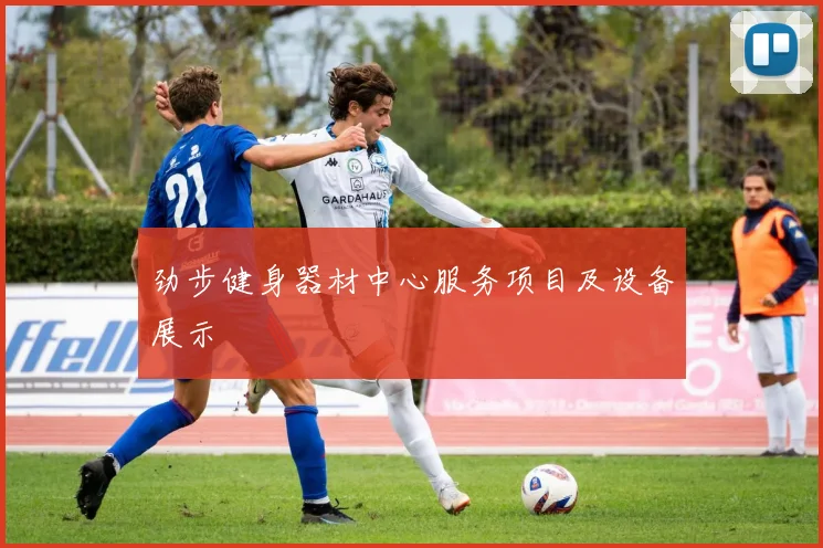 劲步健身器材中心服务项目及设备展示