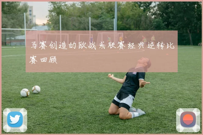 马赛创造的欧战或联赛经典逆转比赛回顾