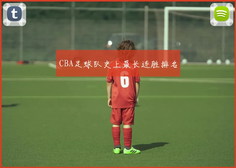 CBA足球队史上最长连胜排名
