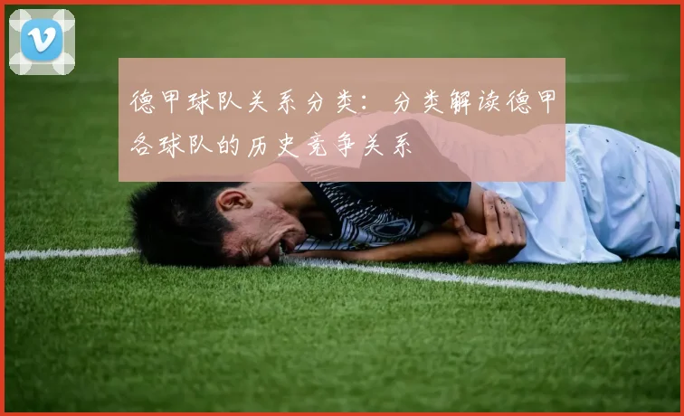 德甲球队关系分类：分类解读德甲各球队的历史竞争关系