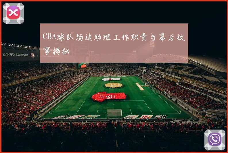 CBA球队场边助理工作职责与幕后故事揭秘