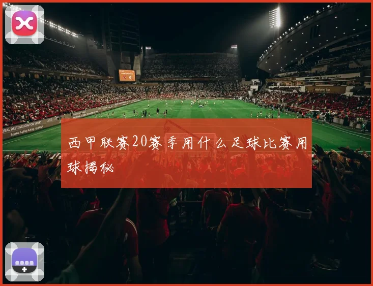 西甲联赛20赛季用什么足球比赛用球揭秘