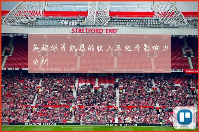 英超球员凯恩的收入及经济影响力分析