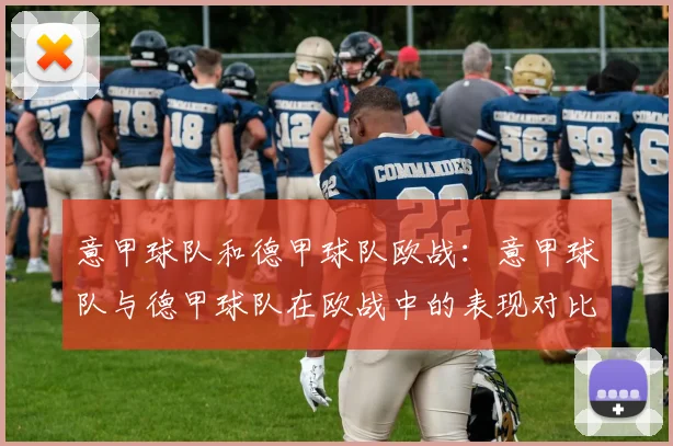 意甲球队和德甲球队欧战：意甲球队与德甲球队在欧战中的表现对比