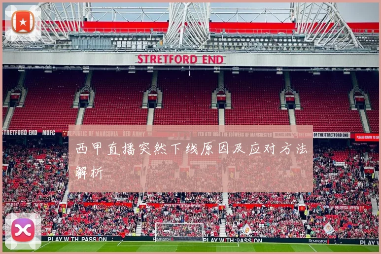 西甲直播突然下线原因及应对方法解析