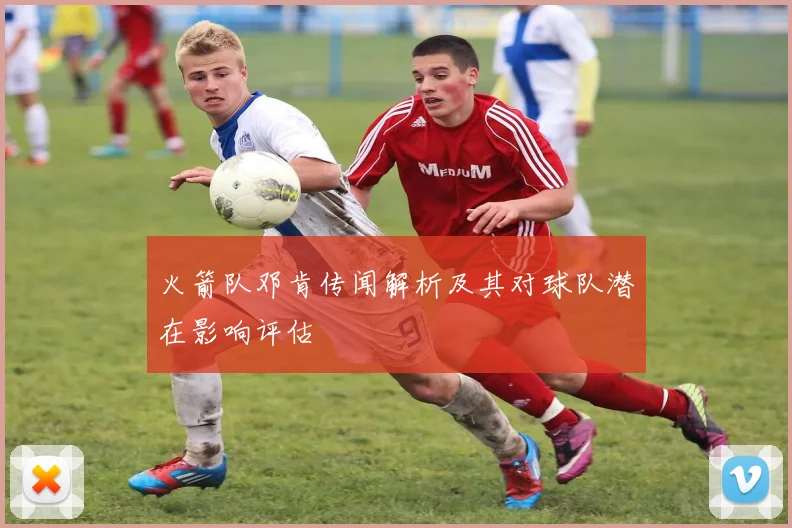 火箭队邓肯传闻解析及其对球队潜在影响评估