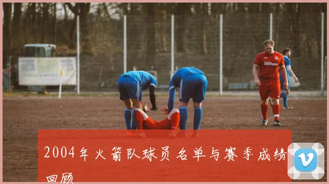 2004年火箭队球员名单与赛季成绩回顾