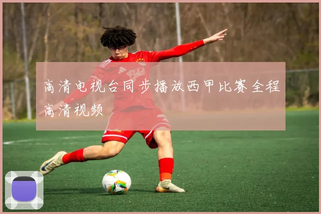 高清电视台同步播放西甲比赛全程高清视频