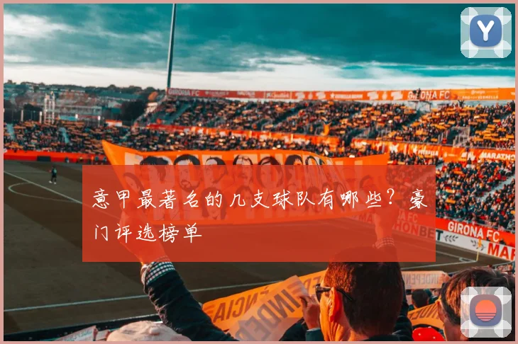 意甲最著名的几支球队有哪些？豪门评选榜单