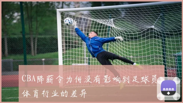 CBA降薪令为何没有影响到足球员：体育行业的差异