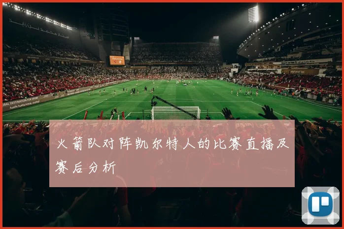 火箭队对阵凯尔特人的比赛直播及赛后分析