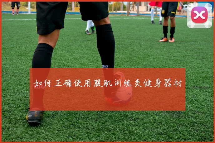 如何正确使用腹肌训练类健身器材