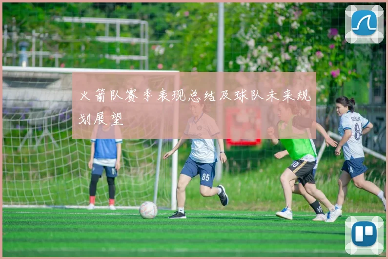 火箭队赛季表现总结及球队未来规划展望