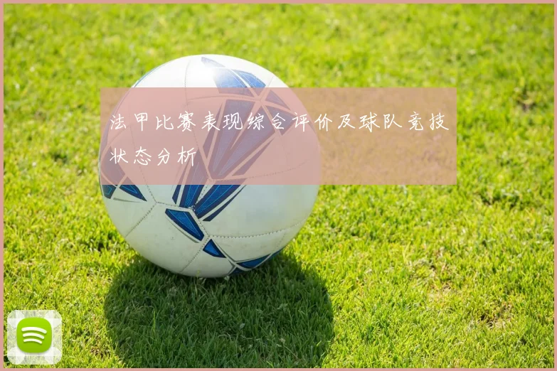 法甲比赛表现综合评价及球队竞技状态分析