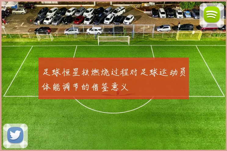 足球恒星核燃烧过程对足球运动员体能调节的借鉴意义