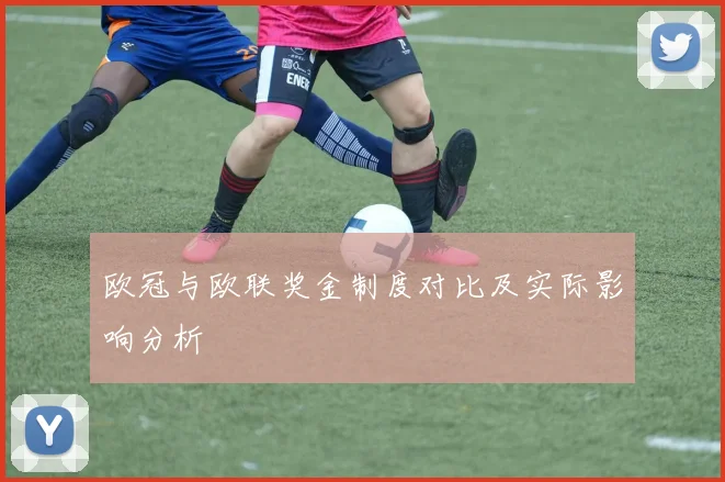 欧冠与欧联奖金制度对比及实际影响分析