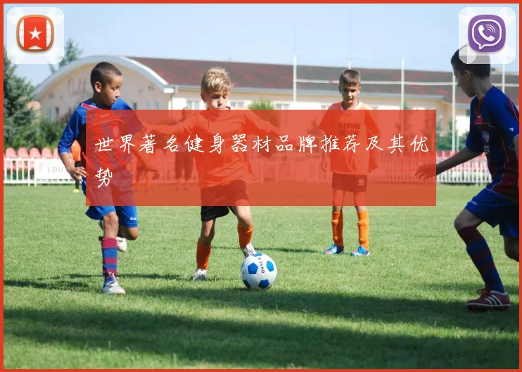 世界著名健身器材品牌推荐及其优势