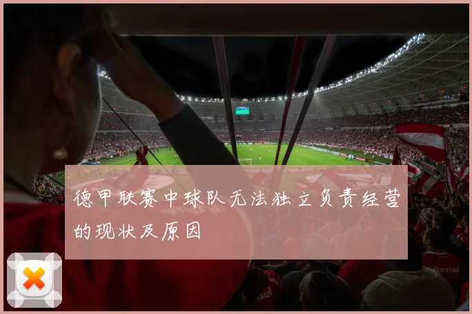 德甲联赛中球队无法独立负责经营的现状及原因