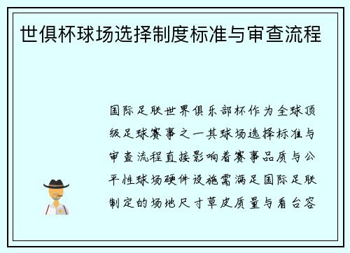 世俱杯球场选择制度标准与审查流程