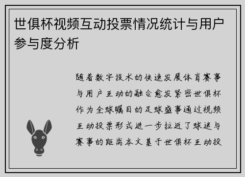 世俱杯视频互动投票情况统计与用户参与度分析