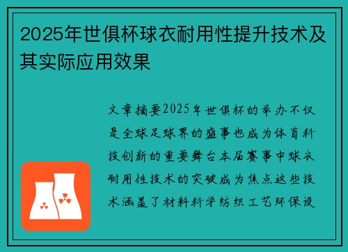 2025年世俱杯球衣耐用性提升技术及其实际应用效果