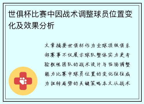 世俱杯比赛中因战术调整球员位置变化及效果分析