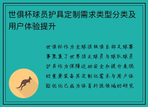 世俱杯球员护具定制需求类型分类及用户体验提升