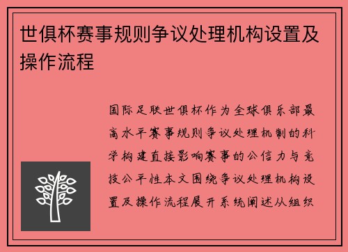 世俱杯赛事规则争议处理机构设置及操作流程