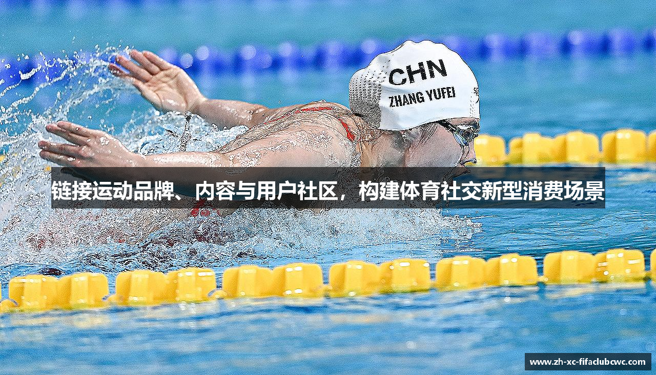 链接运动品牌、内容与用户社区，构建体育社交新型消费场景